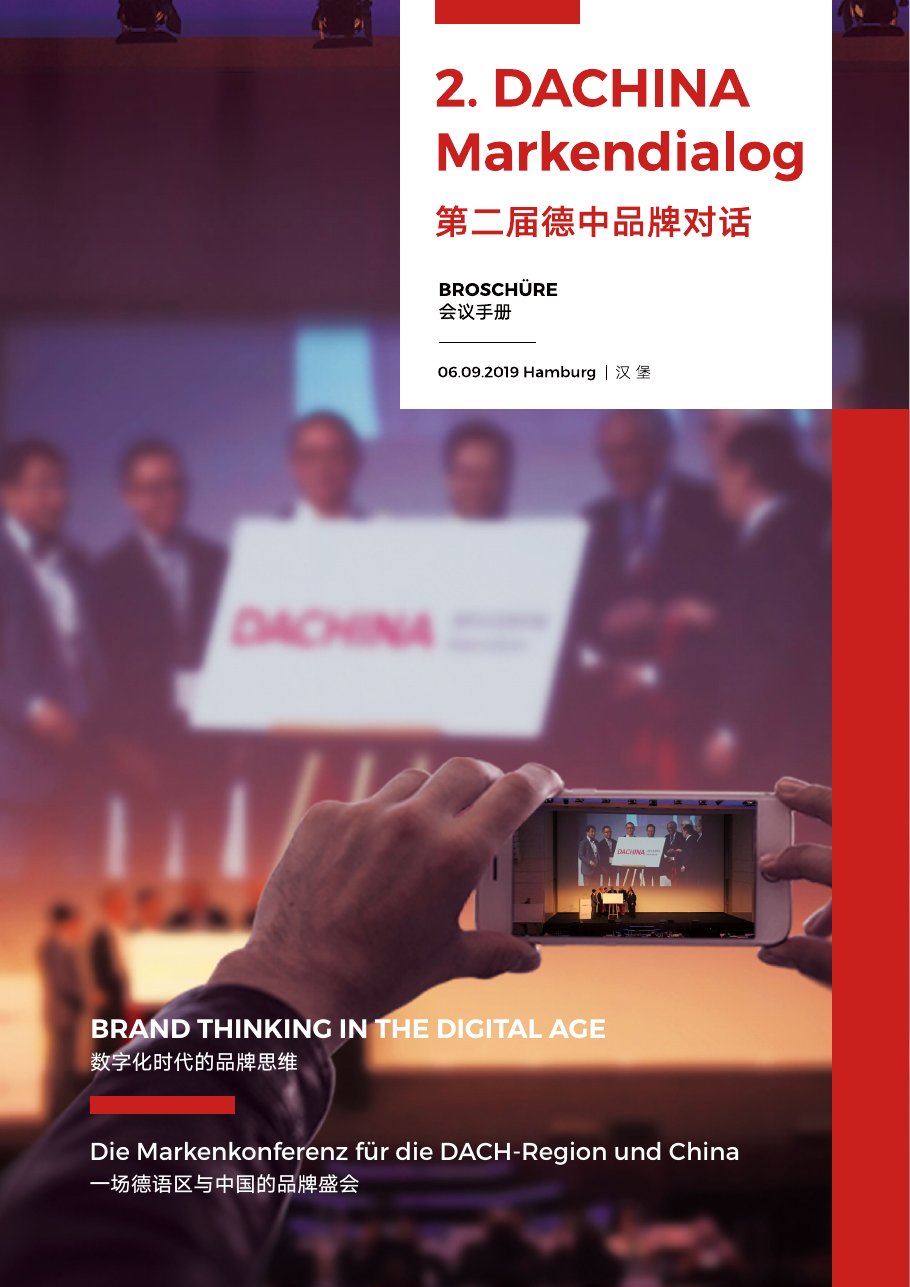 第二届 DACHINA 德中品牌对话